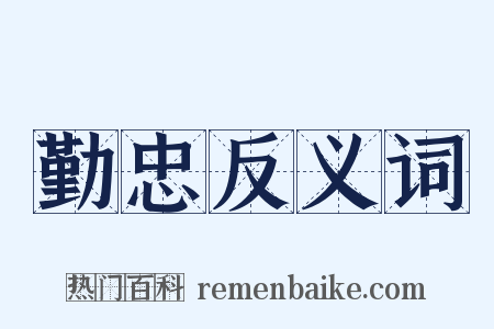 勤忠反义词是什么意思的图片
